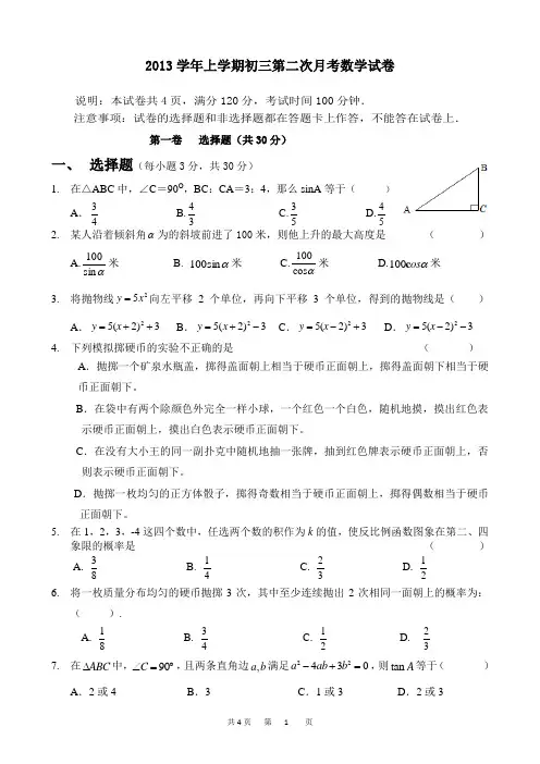 2013学年上学期初三第二次月考数学试卷[1]
