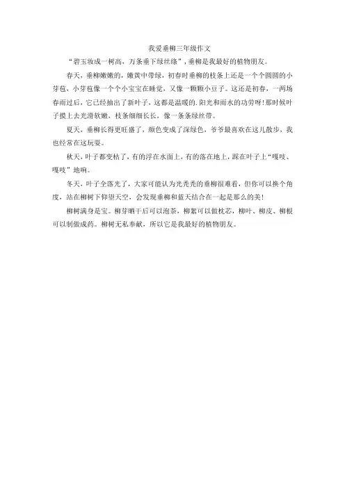 我爱垂柳三年级作文