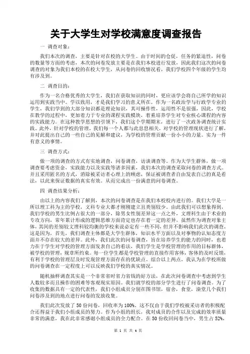 (行业报告)关于大学生对学校满意度调查报告(调研报告)(总结报告范文)