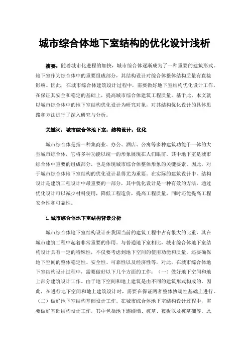 城市综合体地下室结构的优化设计浅析