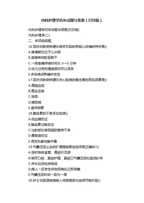 内科护理学历年试题与答案（打印版）