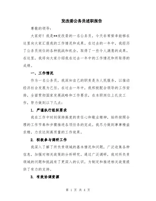 发改委公务员述职报告