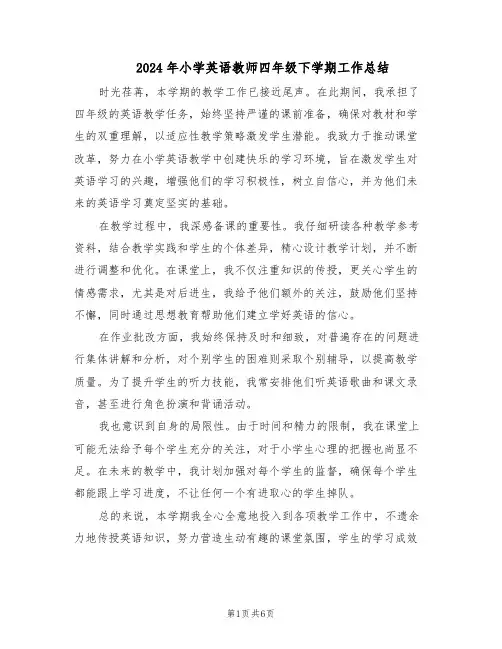 2024年小学英语教师四年级下学期工作总结(四篇)