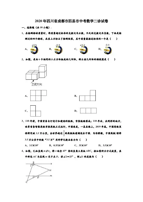 2020年四川省成都市四县市中考数学二诊试卷 (解析版)