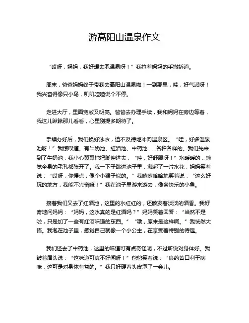 游高阳山温泉作文