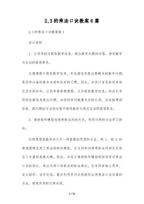2,3的乘法口诀教案6篇