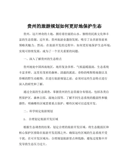 贵州的旅游规划如何更好地保护生态