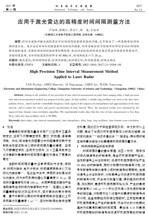 应用于激光雷达的高精度时间间隔测量方法