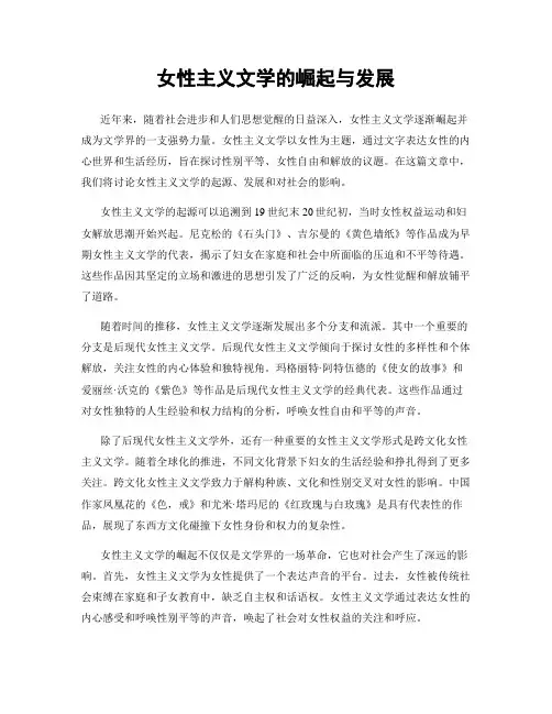 女性主义文学的崛起与发展