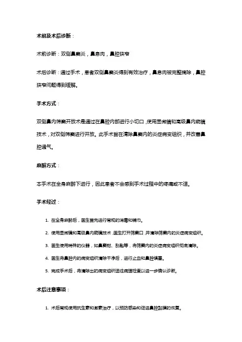 手术记录：双侧鼻内筛窦开放术