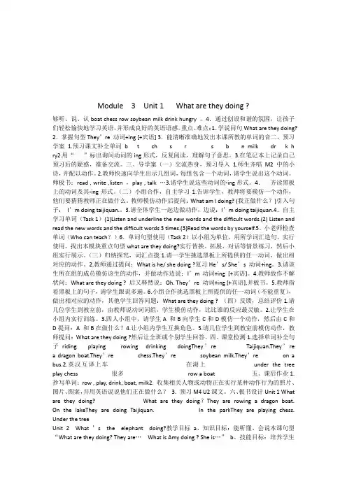 Module 3 Unit 1 What are they doing教案
