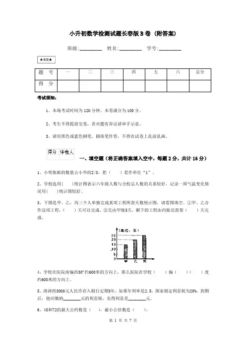 小升初数学检测试题长春版B卷 (附答案)