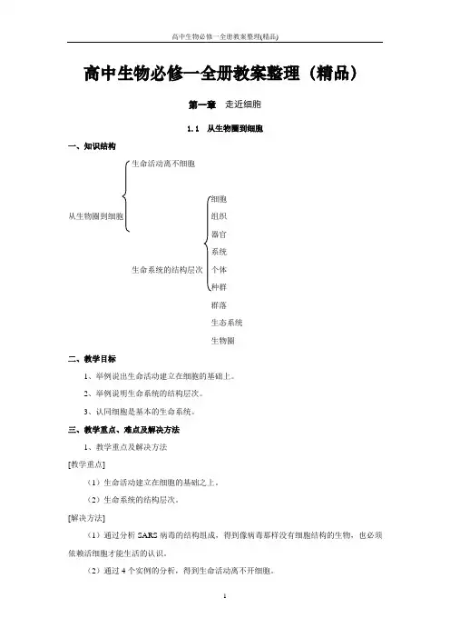 高中生物必修一全册教案整理(精品)