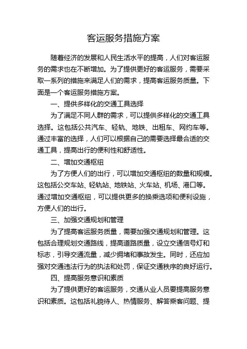客运服务措施方案