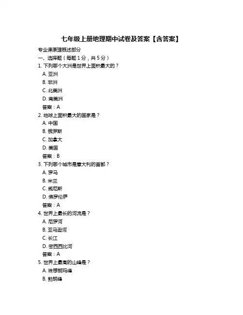 七年级上册地理期中试卷及答案【含答案】