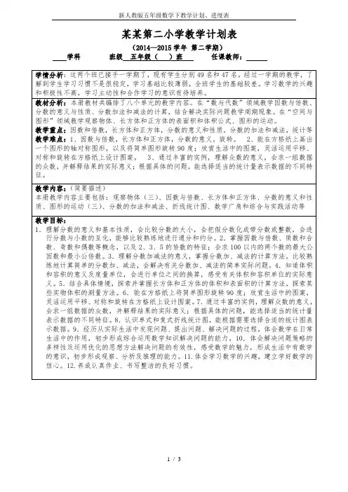 新人教版五年级数学下教学计划、进度表