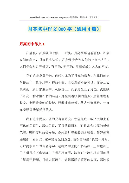 月亮初中作文800字(通用4篇)