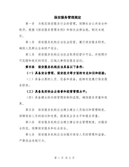 保安服务管理规定