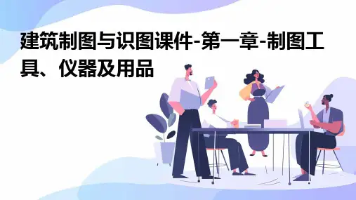 建筑制图与识图课件-第一章-制图工具、仪器及用品