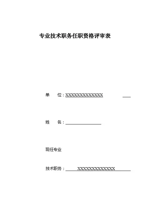 任职资格评审表模板