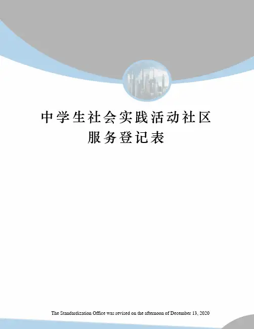 中学生社会实践活动社区服务登记表