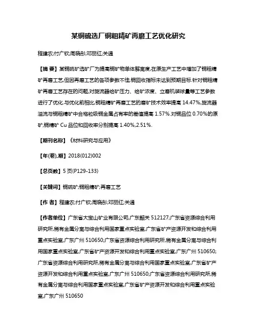某铜硫选厂铜粗精矿再磨工艺优化研究