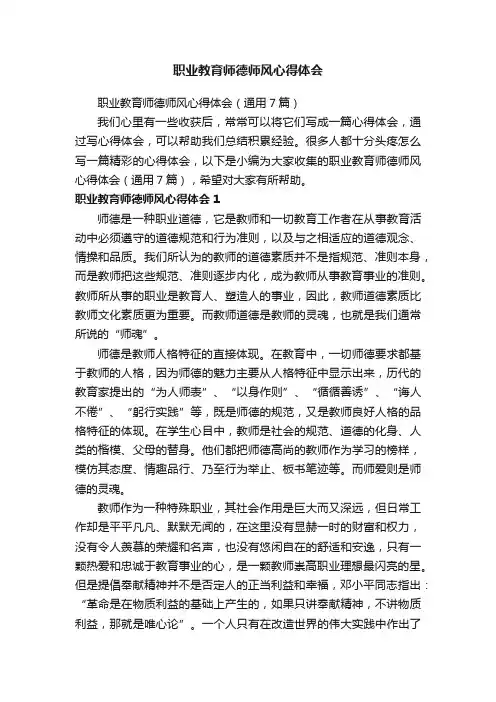 职业教育师德师风心得体会（通用7篇）