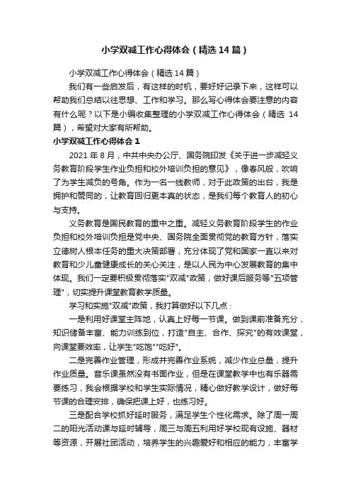 小学双减工作心得体会（精选14篇）