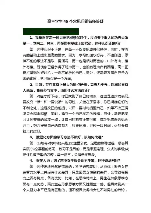 高三学生45个常见问题名师答疑