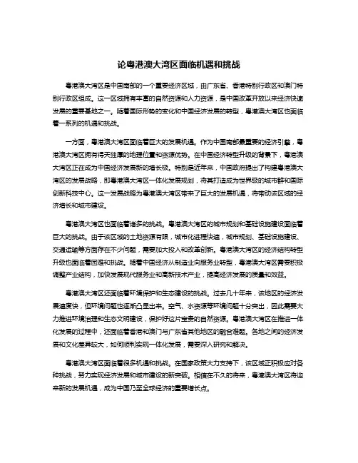 论粤港澳大湾区面临机遇和挑战