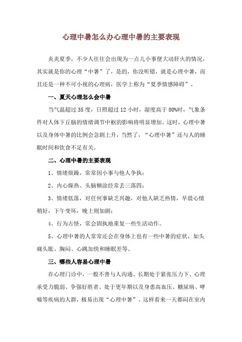 心理中暑怎么办 心理中暑的主要表现