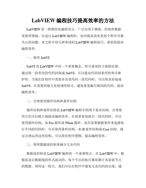 LabVIEW编程技巧提高效率的方法