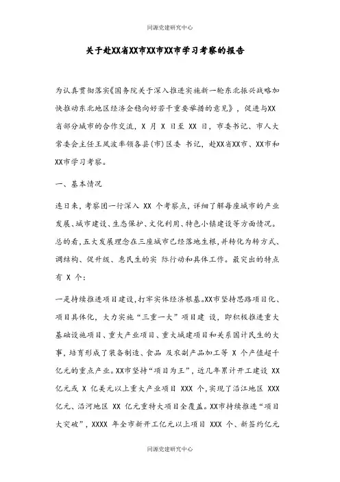 关于赴XX省XX市XX市XX市学习考察的报告