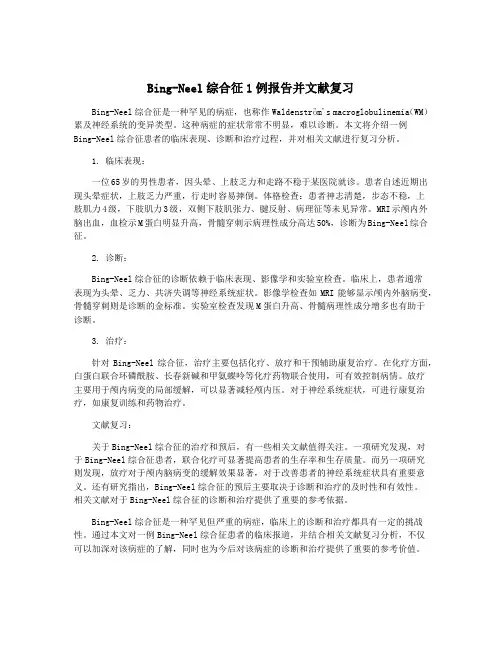 Bing-Neel综合征1例报告并文献复习