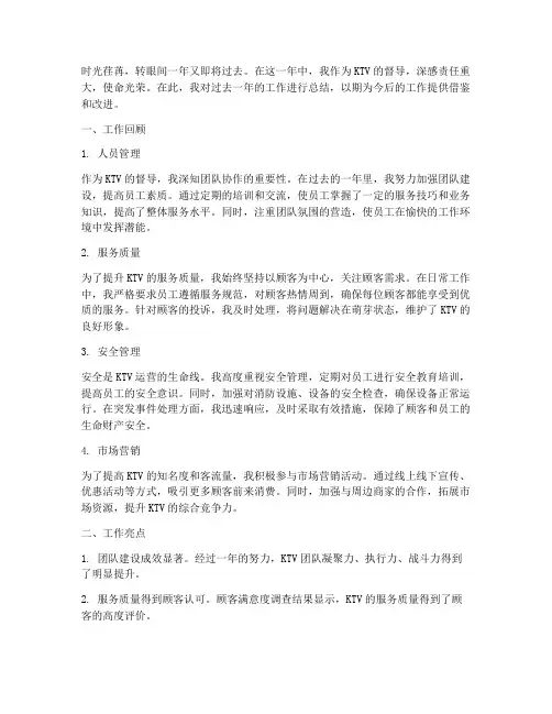 ktv督导个人工作总结