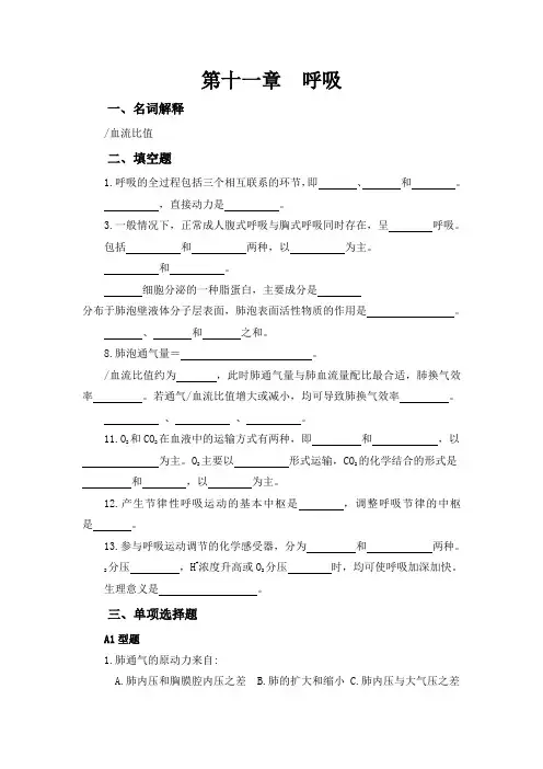 生理学基础习题第五章  呼吸(1)
