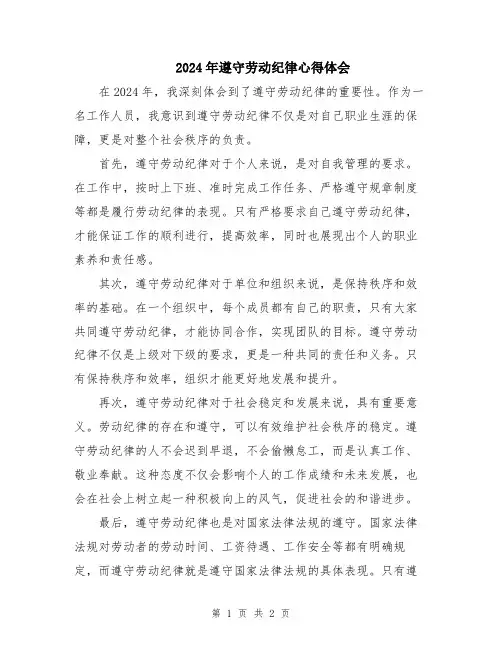 2024年遵守劳动纪律心得体会