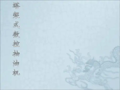 塔式抽油机资料