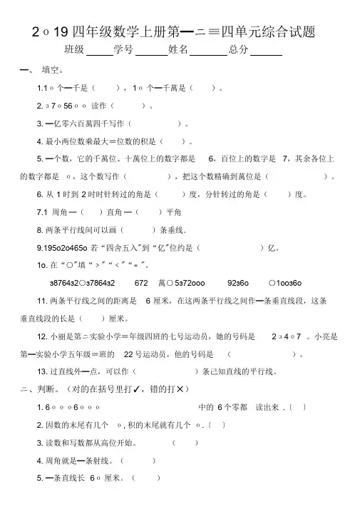 2019青岛版小学数学四年级上册第一二三四单元综合测试题