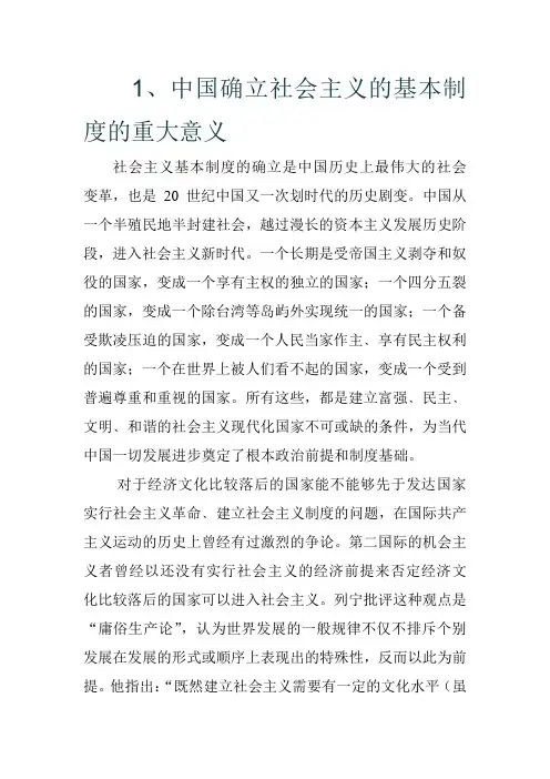 中国确立社会主义的基本制度的重大意义 Microsoft Word 文档