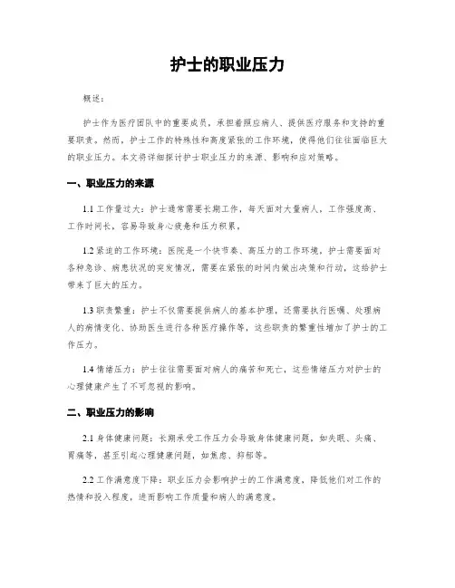 护士的职业压力