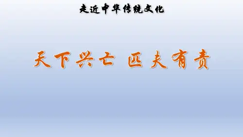 四年级时上册语文-传统文化鉴赏：天下兴亡 匹夫有责