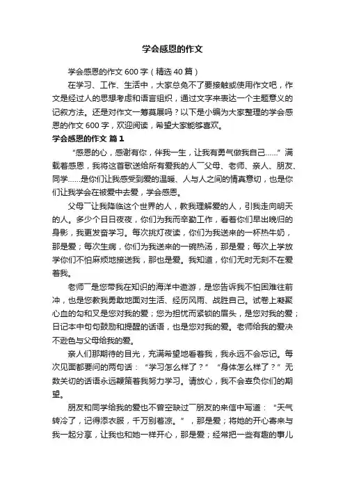 学会感恩的作文600字（精选40篇）
