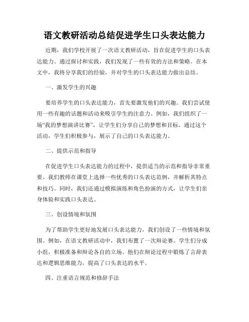 语文教研活动总结促进学生口头表达能力