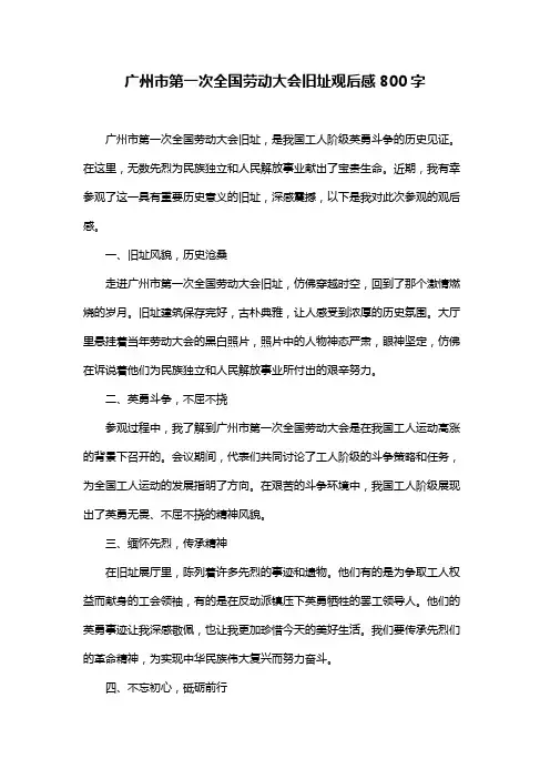广州市第一次全国劳动大会旧址观后感800字
