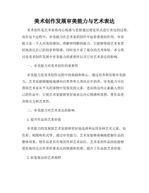 美术创作发展审美能力与艺术表达
