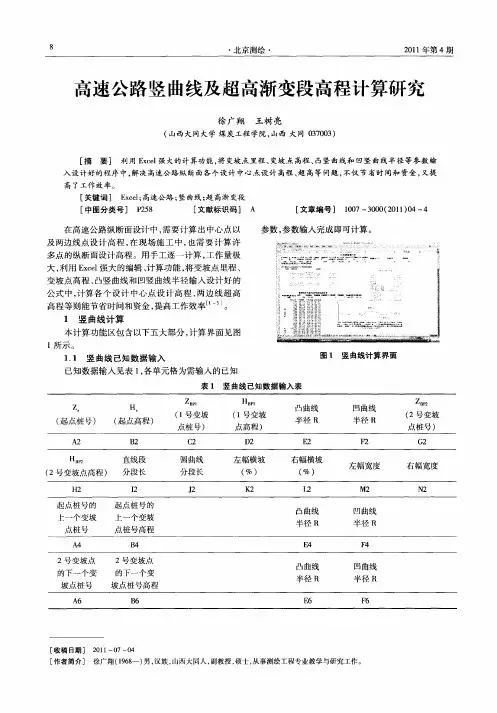 高速公路竖曲线及超高渐变段高程计算研究