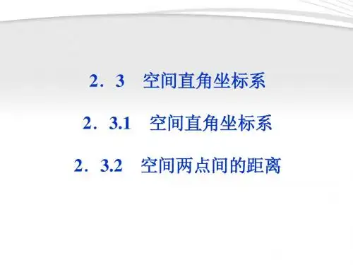 【优化方案】2012高中数学 第2章2.3.2空间两点间的距离课件 苏教版必修2