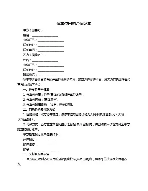 停车位回购合同范本