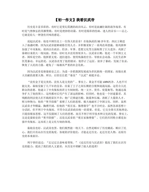 【初一作文】我看汉武帝